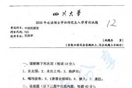 2010年四川大学926中国民族史考研真题