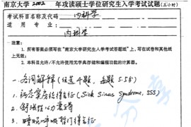 2002年南京大学内科学考研真题