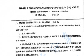 2004年上海海事大学土力学考研真题