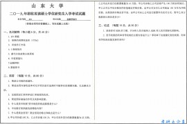 2019年山东大学431金融学综合考研真题.pdf