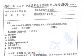 2008年南京大学659国外马克思主义考研真题