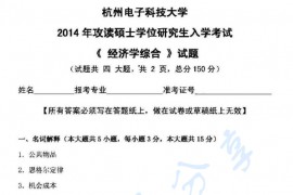 2014年杭州电子科技大学822经济学综合考研真题