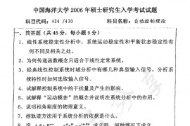 2006年中国海洋大学424<strong>自动控制理论</strong>考研真题