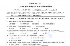 2011年中国矿业大学（徐州）848环境监测考研真题