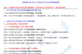 【电子书】2024年中山大学803中外文论考研精品资料.pdf