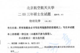 2003年北京航空航天大学411物理化学考研真题