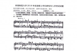 2018年河南师范大学音乐作品分析考研真题