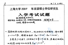 2000年上海大学材料力学考研真题