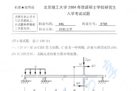 2004年北京理工大学446材料力学考研真题