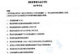 2007年南京大学财务管理与会计学考研复试真题