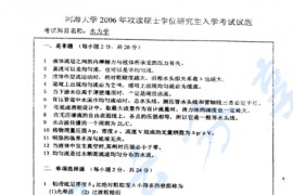  2006年河海大学水力学考研真题