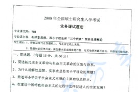 2009年湖南师范大学708毛泽东思想、邓小平理论和“三个代表”重要思想概论考研真题
