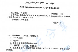 2013年天津师范大学623中共党史考研真题