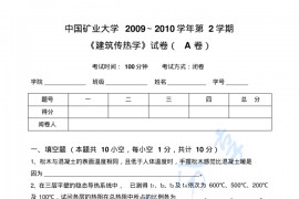 2009-2010年中国矿业大学（徐州）建筑传热学试卷.docx