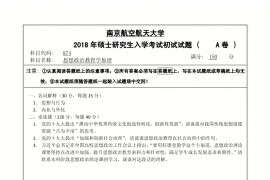 2018年南京航空航天大学874思想政治教育学原理考研真题.pdf