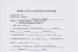2016年桂林理工大学850无机化学考研真题