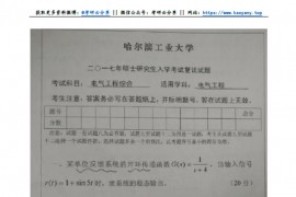 2017年哈尔滨工业大学电气工程考研复试真题
