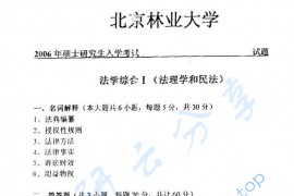 2006年北京林业大学312法学综合Ⅰ（法理学和民法）考研真题