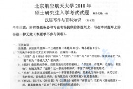 2010年北京航空航天大学451汉语写作与百科知识考研真题