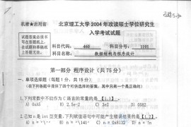 2004年北京理工大学460数据结构与程序设计考研真题