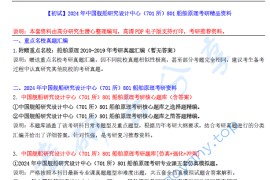 【电子书】2024年中国舰船研究设计中心（701所）801船舶原理考研精品资料.pdf