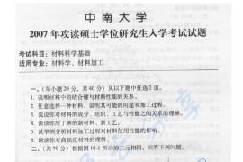 2007年中南大学<strong>材料科学基础</strong>考研真题