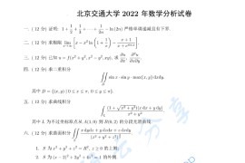 2022年北京交通大学607数学分析考研真题