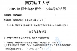 2005年南京理工大学信号、系统与数字电路考研真题