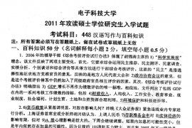2011年电子科技大学448汉语写作与百科知识考研真题