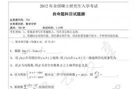 2012年湖南师范大学723数学分析考研真题