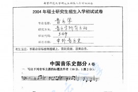 2004年南京师范大学349中外音乐史考研真题