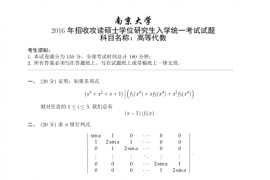  2016年南京大学高等代数考研真题