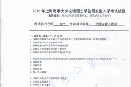 2015年上海海事大学807交通运输工程学考研真题