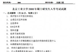 2008年北京工业大学849交通工程考研真题