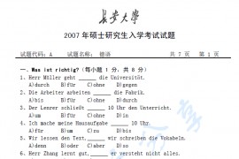 2007年长安大学二外德语考研真题