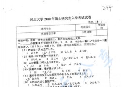 2010年河北大学244日语（二外）考研真题