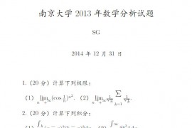 2013年南京大学数学分析考研真题
