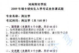 2009年河南财经政法大学刑法学考研真题.pdf