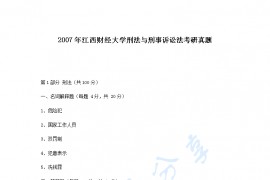 2007年江西财经大学刑法与刑事诉讼法考研真题