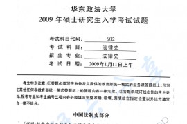 2009年华东政法大学602法律史（中国法制史、外国法制史）考研真题