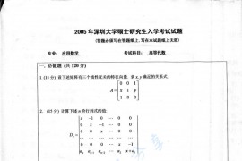 2005年深圳大学高等代数考研真题