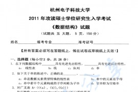 2011年杭州电子科技大学数据结构考研真题