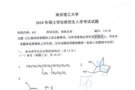 2018年南京理工大学863有机化学考研真题