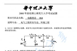 2000年华中科技大学814电路理论考研真题