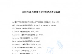 2008年江西财经大学二外法语考研真题