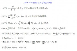 2010年华南师范大学数学分析考研真题