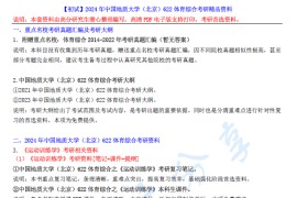 【电子书】2024年中国地质大学（北京）622体育综合考研精品资料.pdf