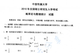 2010年中国传媒大学概率论与数理统计考研真题
