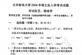 2004年北京邮电大学物理学考研真题