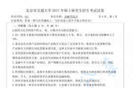 2017年北京交通大学431金融学综合考研真题